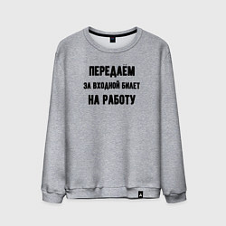 Мужской свитшот Передаём за вход