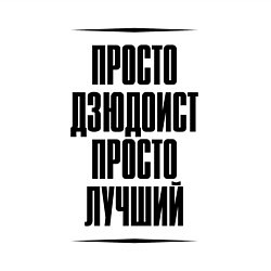 Свитшот хлопковый мужской Просто лучший дзюдоист, цвет: белый — фото 2