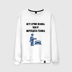 Свитшот хлопковый мужской Гелик от мерседеса, цвет: белый