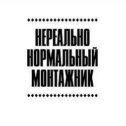 Свитшот хлопковый мужской Нереально нормальный монтажник, цвет: белый — фото 2