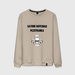 Свитшот хлопковый мужской Батоно нарезная республика кухня, цвет: миндальный