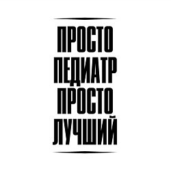 Свитшот хлопковый мужской Просто лучший педиатр, цвет: белый — фото 2