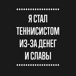 Свитшот хлопковый мужской Я стал теннисистом из-за славы, цвет: черный — фото 2