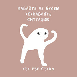 Свитшот хлопковый мужской ЪУЪ съъука Ситуация, цвет: пыльно-розовый — фото 2