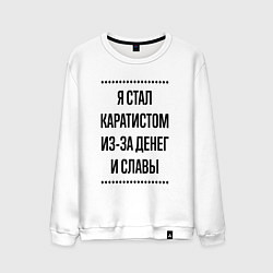 Свитшот хлопковый мужской Я стал каратистом из-за денег, цвет: белый