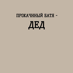 Свитшот хлопковый мужской Прокаченный батя дед, цвет: миндальный — фото 2