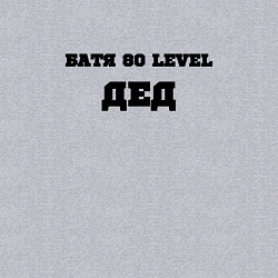 Свитшот хлопковый мужской Батя 80 уровня дед, цвет: меланж — фото 2
