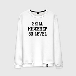 Свитшот хлопковый мужской Skill инженер, цвет: белый