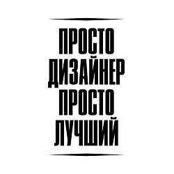 Свитшот хлопковый мужской Просто лучший дизайнер, цвет: белый — фото 2