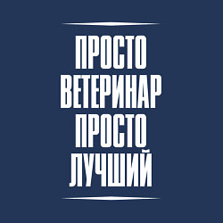 Свитшот хлопковый мужской Просто ветеринар просто лучший, цвет: тёмно-синий — фото 2
