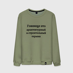 Мужской свитшот Говнище это строительный термин