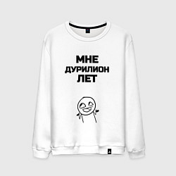 Свитшот хлопковый мужской Мне дурилион лет, цвет: белый