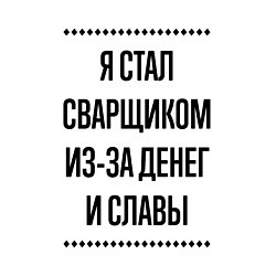 Свитшот хлопковый мужской Я стал сварщиком из-за денег, цвет: белый — фото 2