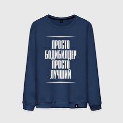 Свитшот хлопковый мужской Просто бодибилдер просто лучший, цвет: тёмно-синий
