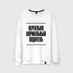 Свитшот хлопковый мужской Нереально нормальный водитель, цвет: белый