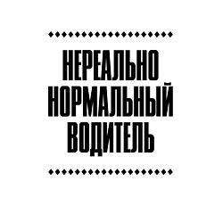 Свитшот хлопковый мужской Нереально нормальный водитель, цвет: белый — фото 2