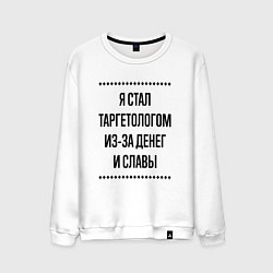 Мужской свитшот Я стал таргетологом из-за денег