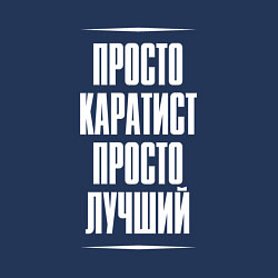 Свитшот хлопковый мужской Просто каратист просто лучший, цвет: тёмно-синий — фото 2