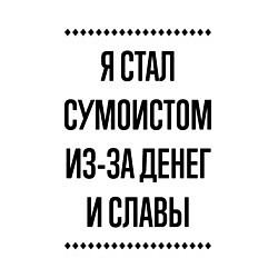 Свитшот хлопковый мужской Я стал сумоистом из-за денег, цвет: белый — фото 2
