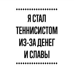 Свитшот хлопковый мужской Я стал теннисистом из-за денег, цвет: белый — фото 2