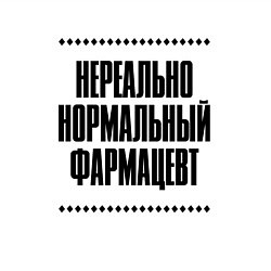 Свитшот хлопковый мужской Нереально нормальный фармацевт, цвет: белый — фото 2