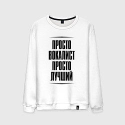 Свитшот хлопковый мужской Просто лучший вокалист, цвет: белый