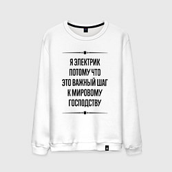 Свитшот хлопковый мужской Я электрик потому что, цвет: белый