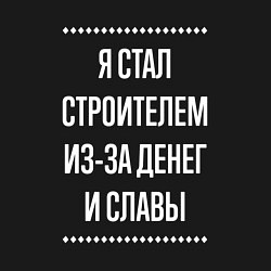 Свитшот хлопковый мужской Я стал строителем из-за славы, цвет: черный — фото 2
