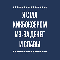 Свитшот хлопковый мужской Я стал кикбоксером из-за славы, цвет: тёмно-синий — фото 2