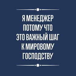 Свитшот хлопковый мужской Я менеджер потому что это важный шаг, цвет: тёмно-синий — фото 2