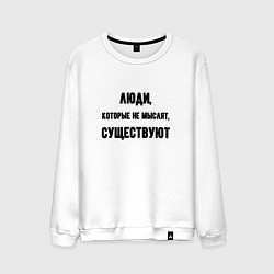 Свитшот хлопковый мужской Люди не мыслят существуют, цвет: белый