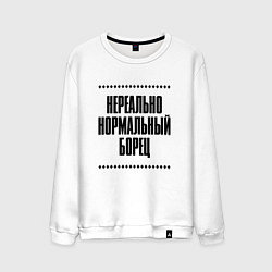 Свитшот хлопковый мужской Нереально нормальный борец, цвет: белый