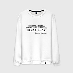 Свитшот хлопковый мужской Мои вкусы просты удовлетворяюсь наилучшим, цвет: белый