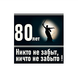 Свитшот хлопковый мужской Родина мать: 80 лет никто не забыт ничто не забыто, цвет: белый — фото 2