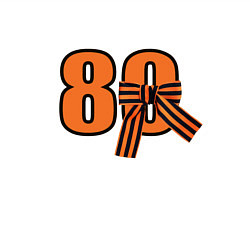 Свитшот хлопковый мужской Георгиевская ленточка и цифра 80 лет победы, цвет: белый — фото 2