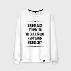Свитшот хлопковый мужской Я дзюдоист потому что, цвет: белый