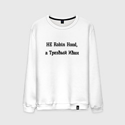 Свитшот хлопковый мужской Трезвый Иван, цвет: белый