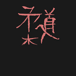 Свитшот хлопковый мужской Иероглиф дзюдо, цвет: черный — фото 2