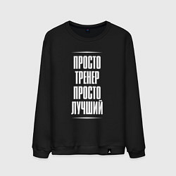 Мужской свитшот Просто тренер просто лучший