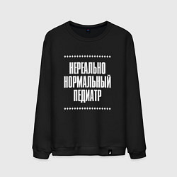 Свитшот хлопковый мужской Нормальный педиатр нереально, цвет: черный