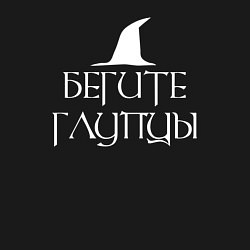 Свитшот хлопковый мужской Бегите глупцы Властелин колец, цвет: черный — фото 2