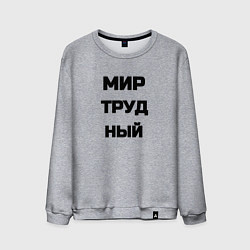 Свитшот хлопковый мужской Мир Труд мем, цвет: меланж