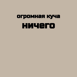 Свитшот хлопковый мужской Огромная куча ничего, цвет: миндальный — фото 2