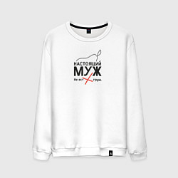 Свитшот хлопковый мужской Настоящий муж, цвет: белый