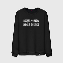 Свитшот хлопковый мужской Моя жена бьёт меня, цвет: черный