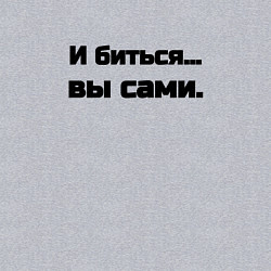 Свитшот хлопковый мужской И биться вы сами, цвет: меланж — фото 2