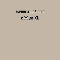 Свитшот хлопковый мужской Личностный рост, цвет: миндальный — фото 2