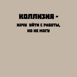 Свитшот хлопковый мужской Коллизия на работе, цвет: миндальный — фото 2