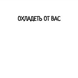 Свитшот хлопковый мужской Охладеть от вас, цвет: белый — фото 2