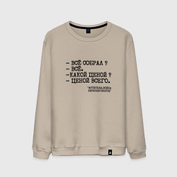 Свитшот хлопковый мужской Танос: все собрал ценой всего, цвет: миндальный